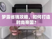 夢(mèng)露省錢(qián)攻略，如何打造時(shí)尚帝國(guó)？