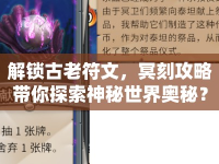 解鎖古老符文，冥刻攻略帶你探索神秘世界奧秘？