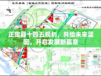 正定縣十四五規(guī)劃，共繪未來(lái)藍(lán)圖，開啟發(fā)展新篇章