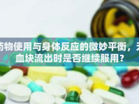 藥物使用與身體反應(yīng)的微妙平衡，無(wú)血塊流出時(shí)是否繼續(xù)服用？