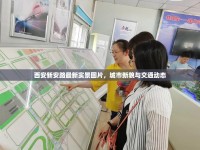 西安新安路最新實景圖片，城市新貌與交通動態(tài)