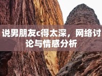 說男朋友c得太深，網(wǎng)絡(luò)討論與情感分析