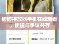 婷婷播放器手機在線觀看，便捷與爭議并存