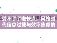 受不了了啦快點，網(wǎng)絡(luò)時代信息過載與效率焦慮的探討