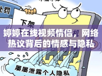 婷婷在線視頻情侶，網(wǎng)絡(luò)熱議背后的情感與隱私