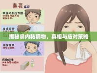 揭秘鼻內(nèi)粘稠物，真相與應(yīng)對(duì)策略