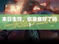 末日生存，你準(zhǔn)備好了嗎？