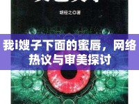 我i嫂子下面的蜜唇，網(wǎng)絡(luò)熱議與審美探討