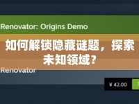 如何解鎖隱藏謎題，探索未知領(lǐng)域？