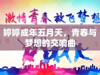 婷婷成年五月天，青春與夢想的交響曲
