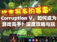 Corruption V，如何成為游戲高手？深度攻略與玩法指南來(lái)襲！