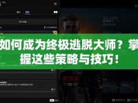 如何成為終極逃脫大師？掌握這些策略與技巧！