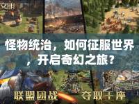 怪物統(tǒng)治，如何征服世界，開啟奇幻之旅？