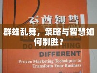 群雄亂舞，策略與智慧如何制勝？
