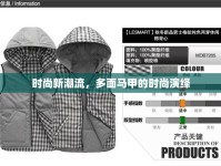 時(shí)尚新潮流，多面馬甲的時(shí)尚演繹