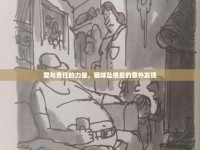 愛(ài)與責(zé)任的力量，貓咪墜樓后的意外發(fā)現(xiàn)