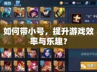 如何帶小號(hào)，提升游戲效率與樂趣？
