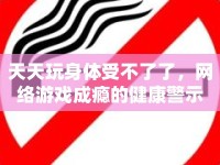 天天玩身體受不了了，網(wǎng)絡(luò)游戲成癮的健康警示