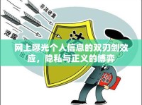 網(wǎng)上曝光個人信息的雙刃劍效應(yīng)，隱私與正義的博弈