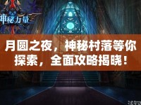 月圓之夜，神秘村落等你探索，全面攻略揭曉！