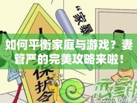 如何平衡家庭與游戲？妻管嚴的完美攻略來啦！