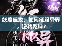 妖魔反攻，如何征服異界，逆轉(zhuǎn)乾坤？