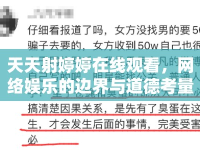 天天射婷婷在線觀看，網(wǎng)絡(luò)娛樂(lè)的邊界與道德考量