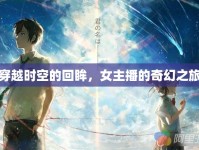 穿越時(shí)空的回眸，女主播的奇幻之旅