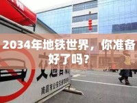 2034年地鐵世界，你準(zhǔn)備好了嗎？