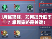 僕麻雀攻略，如何提升勝率？掌握策略是關(guān)鍵！