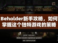 Beholder新手攻略，如何掌握這個(gè)獨(dú)特游戲的策略與技巧？