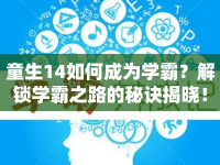 童生14如何成為學(xué)霸？解鎖學(xué)霸之路的秘訣揭曉！