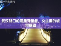 武漢路口的溫柔守望者，女主播的城市脈動