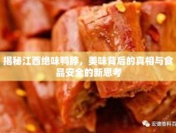 揭秘江西絕味鴨脖，美味背后的真相與食品安全的新思考