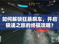 如何解鎖狂暴飆車，開啟極速之旅的終極攻略？