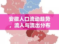 安徽人口流動趨勢，流入與流出分布的深度解析