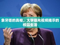 象牙塔的真相，大學曝光視頻揭示的校園生活