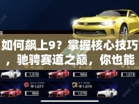 如何飆上9？掌握核心技巧，馳騁賽道之巔，你也能做到！