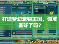 打造夢(mèng)幻寵物王國(guó)，你準(zhǔn)備好了嗎？
