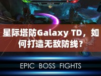 星際塔防Galaxy TD，如何打造無(wú)敵防線？