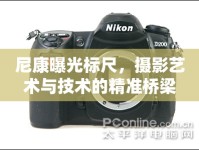 尼康曝光標(biāo)尺，攝影藝術(shù)與技術(shù)的精準(zhǔn)橋梁