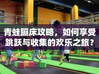 青蛙蹦床攻略，如何享受跳躍與收集的歡樂之旅？