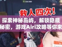 探索神秘島嶼，解鎖隱藏秘密，游戲Airi攻略等你來挑戰(zhàn)！
