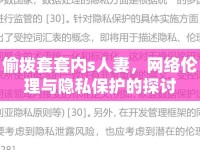 偷撥套套內(nèi)s人妻，網(wǎng)絡(luò)倫理與隱私保護(hù)的探討