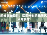 超長曝光軟件，探索光影的無限藝術(shù)與科學(xué)
