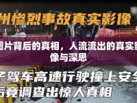 圖片背后的真相，人流流出的真實影像與深思