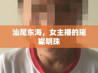 汕尾東海，女主播的璀璨明珠