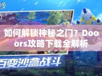 如何解鎖神秘之門？Dooors攻略下載全解析