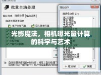 光影魔法，相機(jī)曝光量計(jì)算的科學(xué)與藝術(shù)