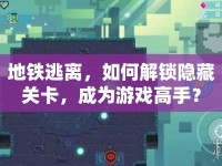 地鐵逃離，如何解鎖隱藏關(guān)卡，成為游戲高手？